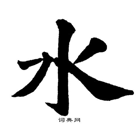 水 字|水的解释